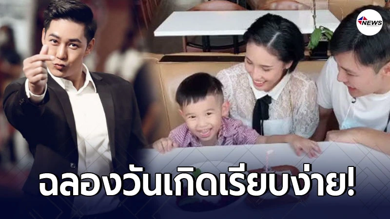 แอมป์ พีรวัศ ฉลองงานวันเกิดลูกชาย วัย 3 ขวบ อย่างเรียบง่ายอบอุ่น