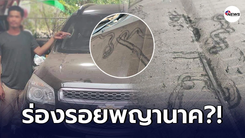 2 สามีภรรยาเมืองอุดรฯถึงกับตกใจ พบรอยประหลาดขึ้นที่หน้ารถทะเบียนงาม 2 สามีภรรยาเมืองอุดรฯถึงกับตกใจ พบรอยประหลาดขึ้นที่หน้ารถทะเบียนงาม