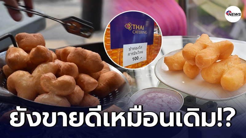 จากปากคนใน แจงภาพร้านปาท่องโก๋การบินไทย ซบเซาไร้คนต่อแถว จากปากคนใน แจงภาพร้านปาท่องโก๋การบินไทย ซบเซาไร้คนต่อแถว