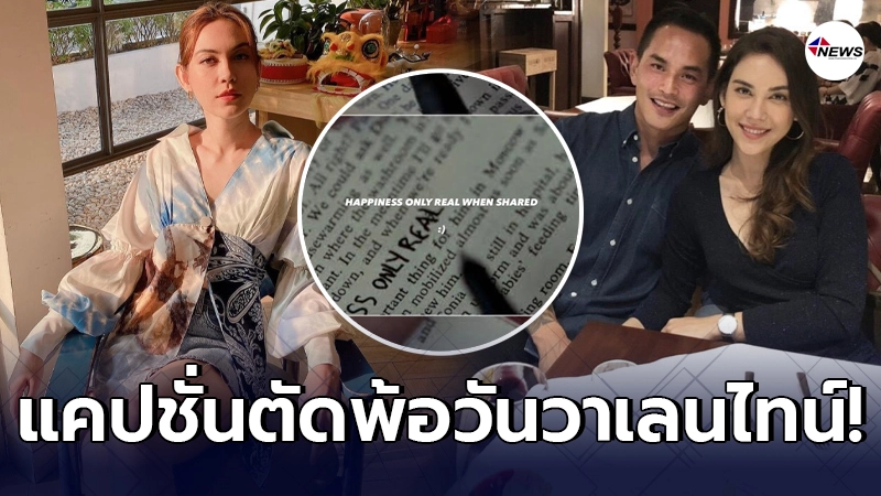 แมท ภีรนีย์ โพสต์แคปชั่นชวนสงสัยในวันวาเลนไทน์ ส่อแววเลิก สงกรานต์