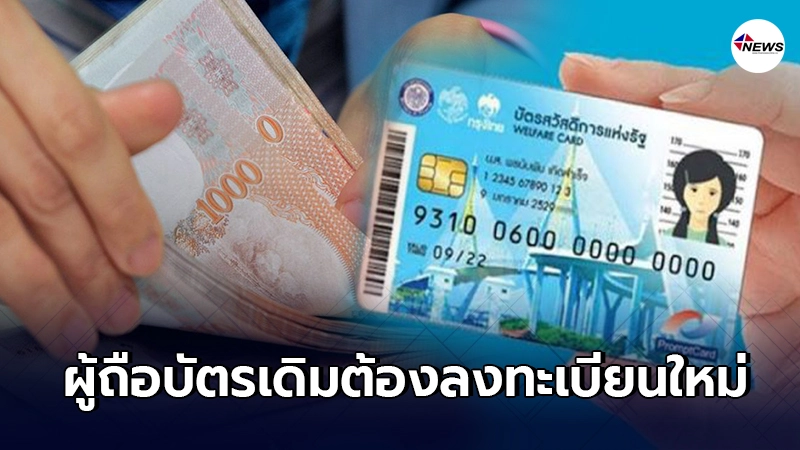 คลังเปิดคัด บัตรคนจนรอบใหม่ ผู้ถือบัตรเดิมต้องลงทะเบียนตรวจสอบใหม่ คลังเปิดคัด บัตรคนจนรอบใหม่ ผู้ถือบัตรเดิมต้องลงทะเบียนตรวจสอบใหม่