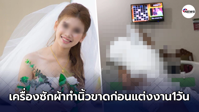 ว่าที่เจ้าสาวเตือน โดนเครื่องซักผ้ากระชากนิ้วหวิดขาด ก่อนงานแต่ง1วัน ว่าที่เจ้าสาวเตือน โดนเครื่องซักผ้ากระชากนิ้วหวิดขาด ก่อนงานแต่ง1วัน