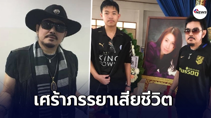 นิค นิรนาม เศร้าสูญเสียภรรยา ดูแลจนวินาทีสุดท้าย นิค นิรนาม เศร้าสูญเสียภรรยา ดูแลจนวินาทีสุดท้าย