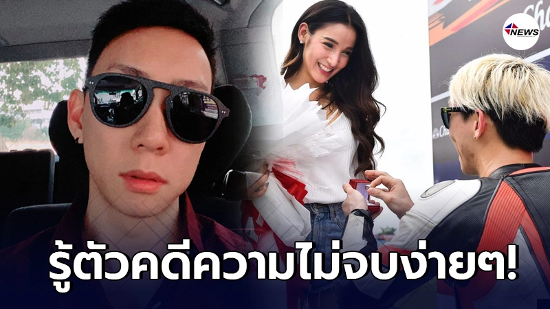 เบนซ์ เรซซิ่ง ไม่กลับไปคบอดีตภรรยา แพท ณปภา เพราะไม่อยากเป็นตัวถ่วง เบนซ์ เรซซิ่ง ไม่กลับไปคบอดีตภรรยา แพท ณปภา เพราะไม่อยากเป็นตัวถ่วง