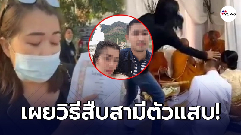 ภรรยาหลวง เผยวิธีสืบความจริง ก่อนโชว์ทะเบียนสมรส สวมชุดดำบุกงานแต่ง ภรรยาหลวง เผยวิธีสืบความจริง ก่อนโชว์ทะเบียนสมรส สวมชุดดำบุกงานแต่ง