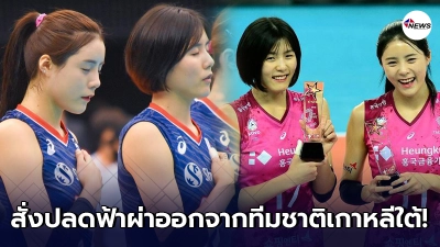 นักวอลเลย์แฝด อีดายอง - อีแจยอง โดนแบน ถูกปลดออกจากทีมชาติเกาหลีใต้