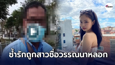หนุ่มใหญ่ถูกสาวใช้รูป "เจนนี่ BLACKPINK" หลอกเอาเงิน ลั่นผมรักเธอจริงๆ