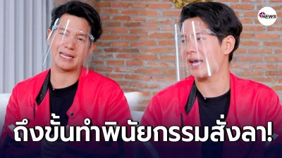 ไอซ์ ศรัณยู เสี่ยงดับ กินดุจนต้องพบจิตแพทย์ ถึงขั้นวางแผนทำพินัยกรรม
