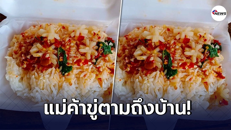 สาวสุดงง สั่งข้าวได้ไม่ตรงปก กลับเจอแม่ค้าทักมาขู่ เดือดจะตามถึงบ้าน