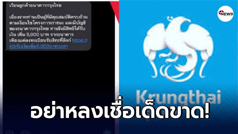 ธนาคารกรุงไทยยืนยัน ไม่มีนโยบายส่งSMS ให้ประชาชนลงทะเบียนรับเงิน 5 พัน ธนาคารกรุงไทยยืนยัน ไม่มีนโยบายส่งSMS ให้ประชาชนลงทะเบียนรับเงิน 5 พัน