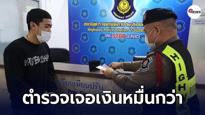 "ตำรวจทางหลวง" เจอเงินหมื่นกว่าตกอยู่ข้างถนน ก่อนไม่รอช้าทำดีสิครับ! "ตำรวจทางหลวง" เจอเงินหมื่นกว่าตกอยู่ข้างถนน ก่อนไม่รอช้าทำดีสิครับ!