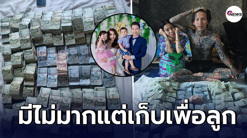 สองสามีภรรยาวัยรุ่น ตั้งใจเก็บออมเงินใส่กระปุกให้ลูกๆ สองสามีภรรยาวัยรุ่น ตั้งใจเก็บออมเงินใส่กระปุกให้ลูกๆ