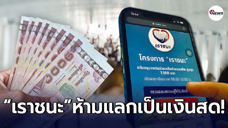 กองปราบเตือน "เราชนะ" ห้ามโอนสิทธิ์ แลกเป็นเงินสด มีความผิดฐานฉ้อโกง