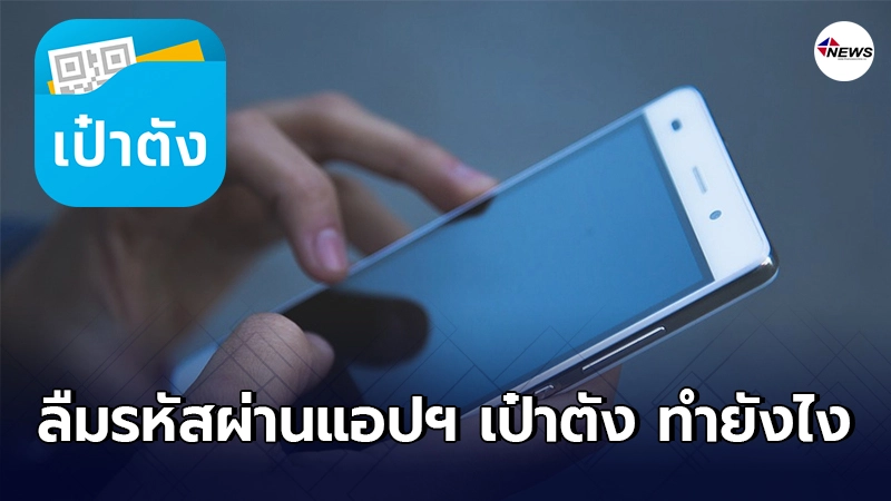 เผยขั้นตอนการแก้ไขปัญหา หากลืมรหัสผ่านเข้าใช้งานแอปเป๋าตังไม่ได้ เผยขั้นตอนการแก้ไขปัญหา หากลืมรหัสผ่านเข้าใช้งานแอปเป๋าตังไม่ได้