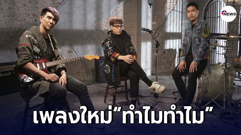 “ActArt” ตอกย้ำคนที่เจ็บซ้ำๆ ผ่านเพลง “ทำไมทำไม” อคูสติกเวอร์ชั่น “ActArt” ตอกย้ำคนที่เจ็บซ้ำๆ ผ่านเพลง “ทำไมทำไม” อคูสติกเวอร์ชั่น