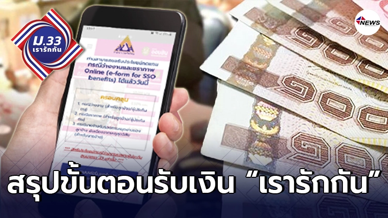 เผยทุกขั้นตอน "เรารักกัน" รับเงินเยียวยา 4,000 ประกันสังคม มาตรา 33 เผยทุกขั้นตอน "เรารักกัน" รับเงินเยียวยา 4,000 ประกันสังคม มาตรา 33