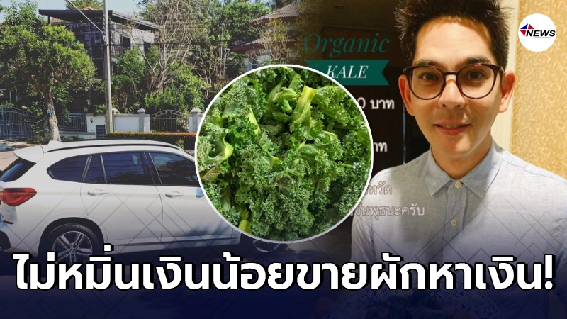 บิ๊ก ศรุต ไม่หมิ่นเงินน้อยขายผักออแกนิค เพราะโดนยกเลิกงานจนไม่มีเงิน บิ๊ก ศรุต ไม่หมิ่นเงินน้อยขายผักออแกนิค เพราะโดนยกเลิกงานจนไม่มีเงิน