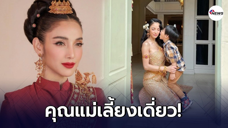 แพท ณปภา เดินหน้าตั้งใจทำงานเลี้ยงลูกชาย น้องเรซซิ่ง แพท ณปภา เดินหน้าตั้งใจทำงานเลี้ยงลูกชาย น้องเรซซิ่ง