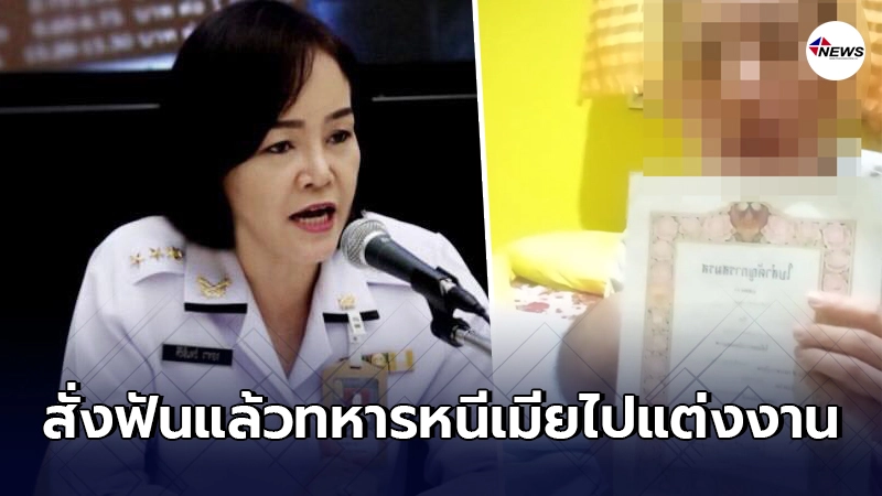 ทัพบกไม่ทน สั่งฟันโทษ"ทหารหนีเมียไปแต่งงาน"แล้ว ทัพบกไม่ทน สั่งฟันโทษ"ทหารหนีเมียไปแต่งงาน"แล้ว