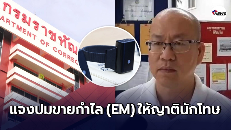 ราชทัณฑ์ฯ แจงด่วน หลังโดน "อัจฉริยะ" แฉมีการขายกำไล (EM) ให้ญาตินักโทษ ราชทัณฑ์ฯ แจงด่วน หลังโดน "อัจฉริยะ" แฉมีการขายกำไล (EM) ให้ญาตินักโทษ