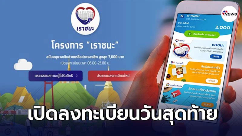 "เราชนะ" เปิดให้ลงทะเบียนผ่าน www.เราชนะ.com วันนี้วันสุดท้าย "เราชนะ" เปิดให้ลงทะเบียนผ่าน www.เราชนะ.com วันนี้วันสุดท้าย