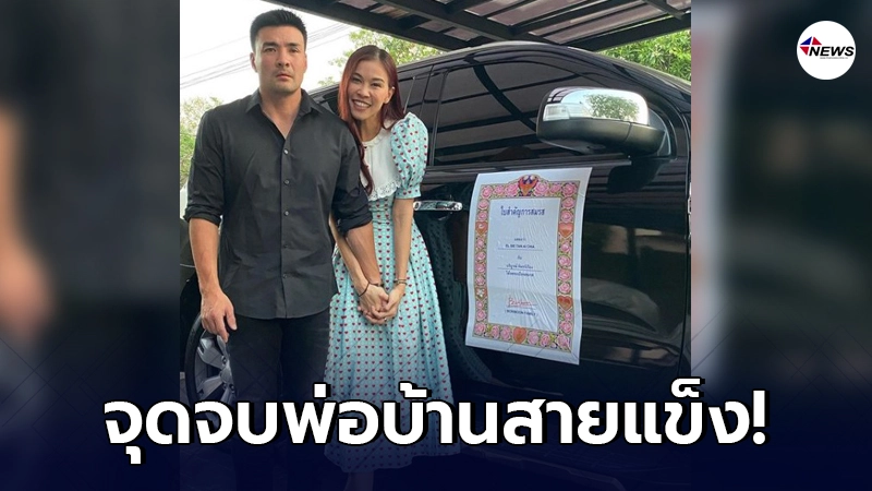 "ตั๊ก บริบูรณ์"หน้าถอดสี หลังเห็นสภาพรถตัวเองที่ภรรยาจัดให้!