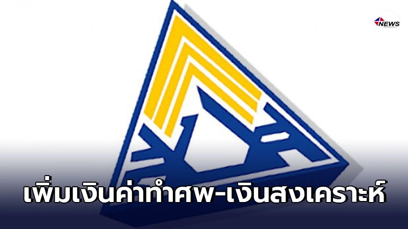 ประกันสังคม เพิ่มเงินค่าทำศพ-เงินสงเคราะห์ ให้ผู้ประกันตน ม.40 ประกันสังคม เพิ่มเงินค่าทำศพ-เงินสงเคราะห์ ให้ผู้ประกันตน ม.40
