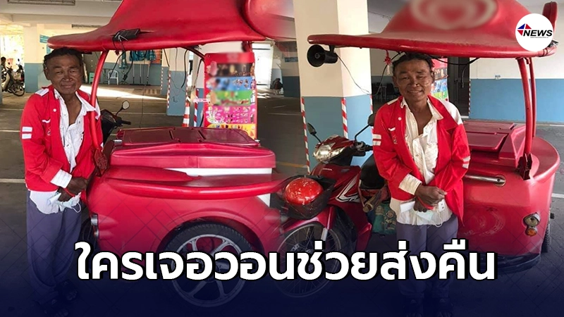 คุณลุงขายไอติม ทำกระเป๋าหาย มีเงินร่วม 8,000 ต้องจ่ายคืนบริษัท คุณลุงขายไอติม ทำกระเป๋าหาย มีเงินร่วม 8,000 ต้องจ่ายคืนบริษัท