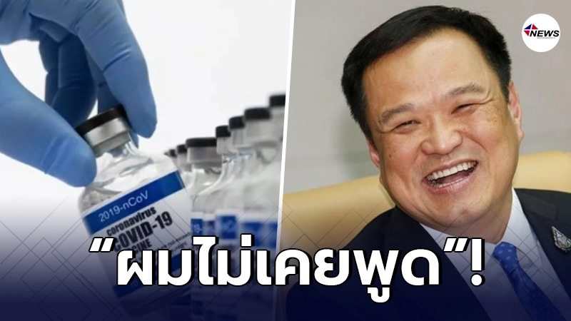 "อนุทิน"ลั่น ไม่เคยพูดว่าจะได้ฉีดในวันที่ 14 ก.พ. "อนุทิน"ลั่น ไม่เคยพูดว่าจะได้ฉีดในวันที่ 14 ก.พ.