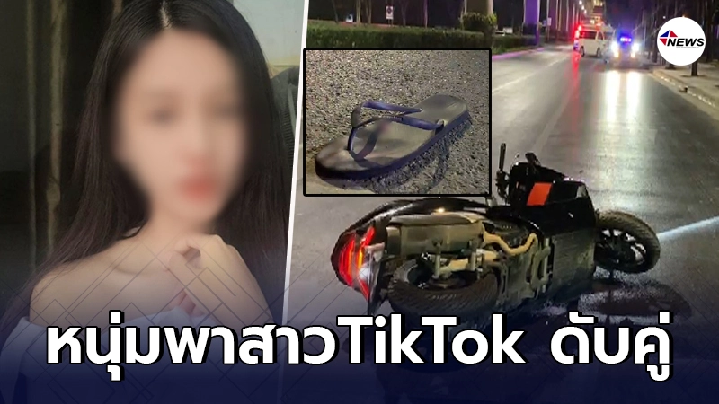 สลดใจ หนุ่มเบญจเพสขี่จยย. พาสาวTikTok เสียหลักพุ่งชนต้นไม้ดับ
