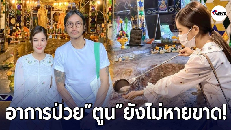 ก้อย รัชวิน พาสามี ตูน บอดี้แสลม ไหว้พระจ. เชียงใหม่ หลังยังไม่หายป่วย ก้อย รัชวิน พาสามี ตูน บอดี้แสลม ไหว้พระจ. เชียงใหม่ หลังยังไม่หายป่วย