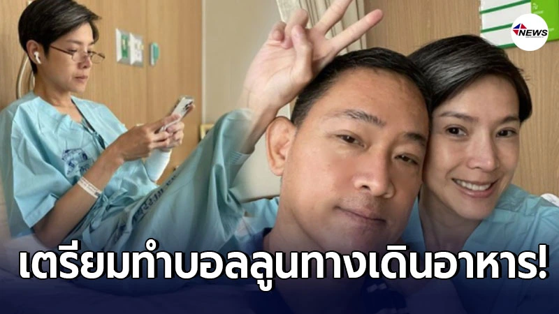 นิ้ง กุลสตรี เข้าโรงพยาบาลอีกครั้ง เตรียมทำรักษา บอลลูนทางเดินอาหาร
