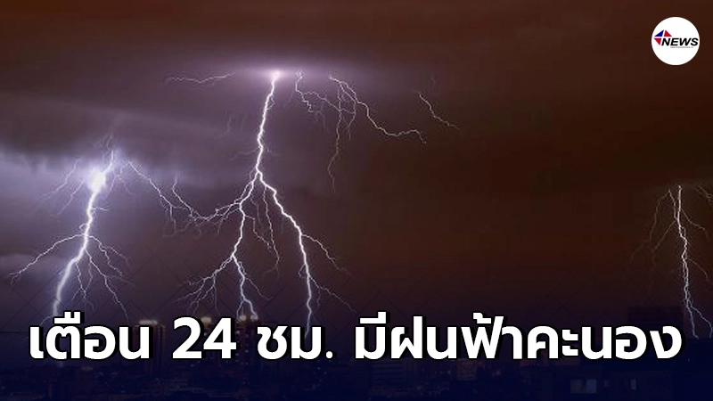 กรมอุตุฯเตือน24ชม.ข้างหน้าไทยตอนบนมีฝนฟ้าคะนองลมกระโชกแรง