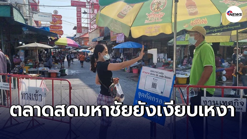 ตลาดสดมหาชัยยังไม่คึกคัก พ่อค้าแม่ค้านั่งเหงา เชิญชวนมาจับจ่ายซื้อของ ตลาดสดมหาชัยยังไม่คึกคัก พ่อค้าแม่ค้านั่งเหงา เชิญชวนมาจับจ่ายซื้อของ