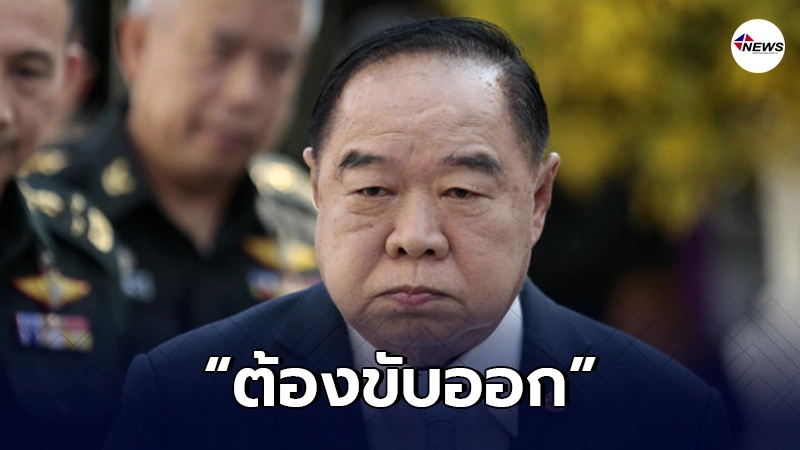 "ประวิตร"ฉุนไม่ไหวแล้ว ลั่น"ต้องขับออก"หลังเจอโหวตสวนมติ! "ประวิตร"ฉุนไม่ไหวแล้ว ลั่น"ต้องขับออก"หลังเจอโหวตสวนมติ!