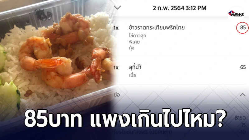 ข้าวราดกระเทียมพริกไทยกุ้ง ราคา 85 บาท ได้แค่นี้ ถือว่าแพงไหม? ข้าวราดกระเทียมพริกไทยกุ้ง ราคา 85 บาท ได้แค่นี้ ถือว่าแพงไหม?