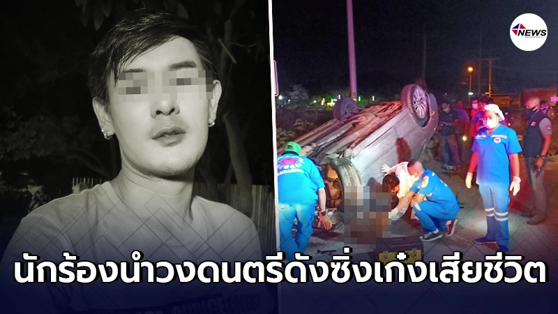 นักร้องนำวงดนตรีดัง บอกลาเพื่อนกลางงานแต่ง ก่อนซิ่งเก๋งเสียหลัก นักร้องนำวงดนตรีดัง บอกลาเพื่อนกลางงานแต่ง ก่อนซิ่งเก๋งเสียหลัก
