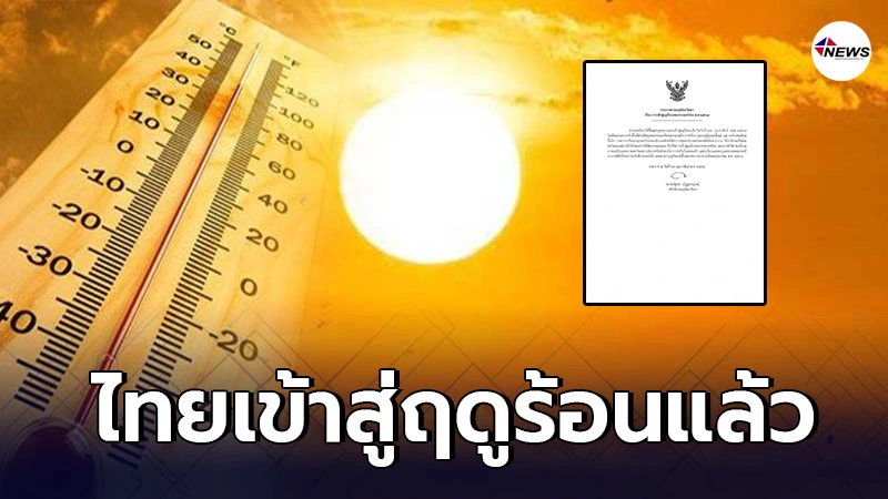 กรมอุตุฯ ประกาศ ไทยเข้าสู่ฤดูร้อน อุณหภูมิสูงสุดตั้งแต่ 35 องศาขึ้นไป กรมอุตุฯ ประกาศ ไทยเข้าสู่ฤดูร้อน อุณหภูมิสูงสุดตั้งแต่ 35 องศาขึ้นไป