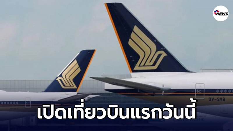 สิงคโปร์ แอร์ไลน์ เปิดเที่ยวบินแรกวันนี้ ให้ลูกเรือทั้งหมดฉีดวัคซีนโค สิงคโปร์ แอร์ไลน์ เปิดเที่ยวบินแรกวันนี้ ให้ลูกเรือทั้งหมดฉีดวัคซีนโค