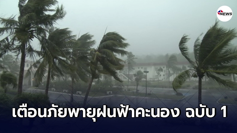 อุตุฯ ประกาศเตือนภัย พายุฝนฟ้าคะนองลมกระโชกแรงบริเวณประเทศไทยตอนบน อุตุฯ ประกาศเตือนภัย พายุฝนฟ้าคะนองลมกระโชกแรงบริเวณประเทศไทยตอนบน