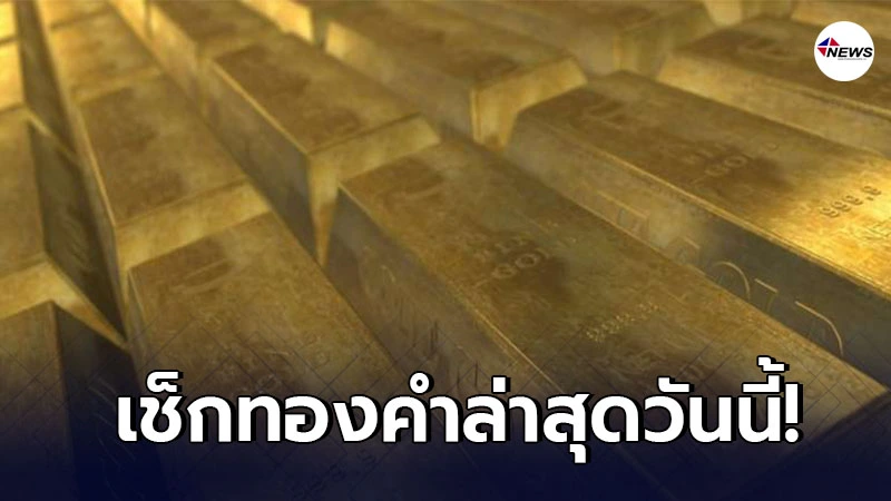 ทองคำล่าสุดวันนี้ จันทร์ที่ 8 กุมภาพันธ์ 2564 ทองคำล่าสุดวันนี้ จันทร์ที่ 8 กุมภาพันธ์ 2564