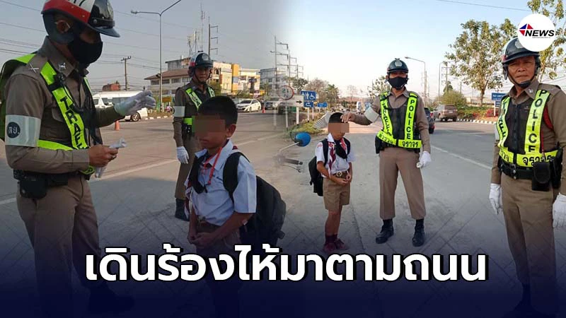 ตำรวจจราจรเจอเด็กนักเรียนเดินร้องไห้ไปตามถนน เพราะกลับไม่ทันรถโรงเรียน