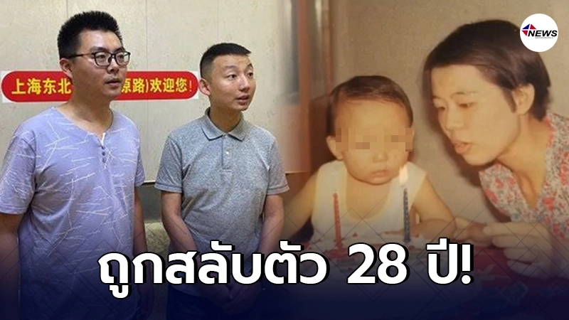 2 หนุ่มจีน ถูกสลับตัวกันตอนเกิด ก่อนรู้ความจริง หลังผ่านไป 28 ปี