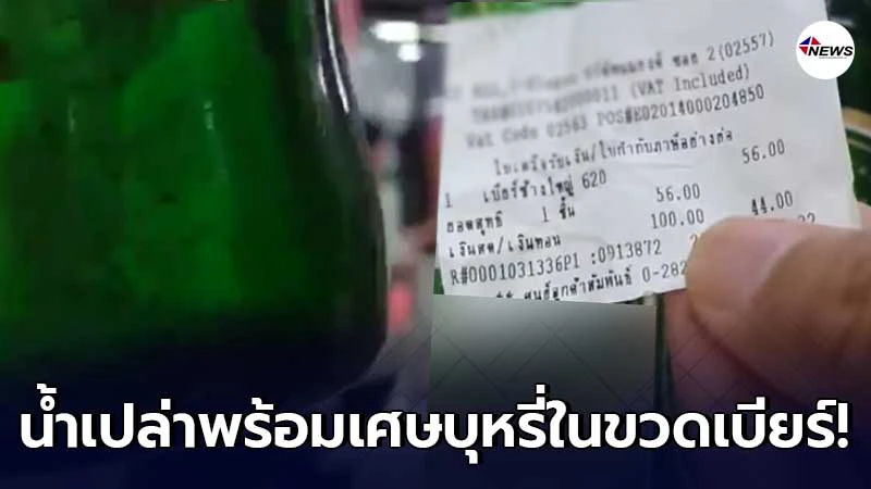 หนุ่มไปซื้อเครื่องดื่มยี่ห้อดังแต่ได้เพียงน้ำเปล่าในขวดแถมเศษบุหรี่ หนุ่มไปซื้อเครื่องดื่มยี่ห้อดังแต่ได้เพียงน้ำเปล่าในขวดแถมเศษบุหรี่