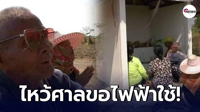 ชาวบุรีรัมย์ไหว้ขอพรศาลประจำหมู่บ้าน หลังไม่มีไฟฟ้าใช้มานาน 53 ปี ชาวบุรีรัมย์ไหว้ขอพรศาลประจำหมู่บ้าน หลังไม่มีไฟฟ้าใช้มานาน 53 ปี