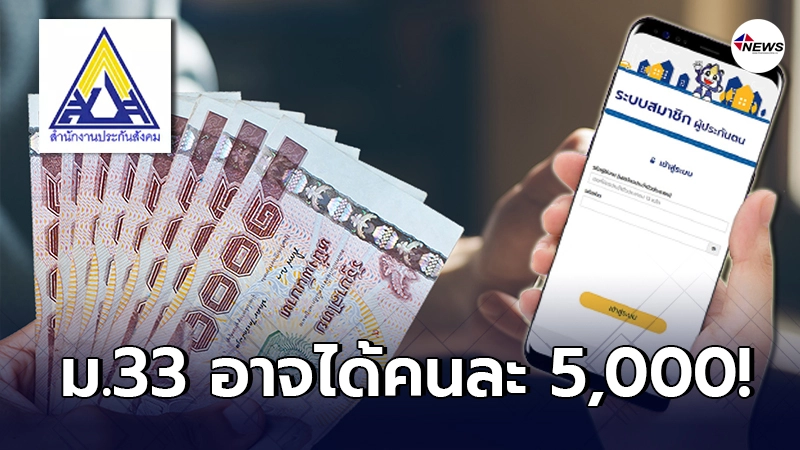 คลังเผย แจกเงินเยียวยา ประกันสังคม ม.33 อาจได้ถึงคนละ 5,000 คลังเผย แจกเงินเยียวยา ประกันสังคม ม.33 อาจได้ถึงคนละ 5,000