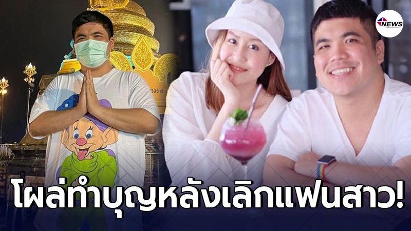 แจ็ค แฟนฉัน เดินทางทำบุญครั้งใหญ่ หลังปิดฉากรักแฟนสาว