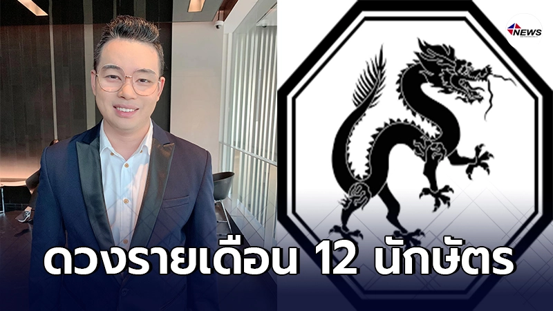 หมอกฤษณ์ คอนเฟิร์ม เผยดวง 12 นักษัตร ประจำเดือนกุมภาพันธ์ หมอกฤษณ์ คอนเฟิร์ม เผยดวง 12 นักษัตร ประจำเดือนกุมภาพันธ์