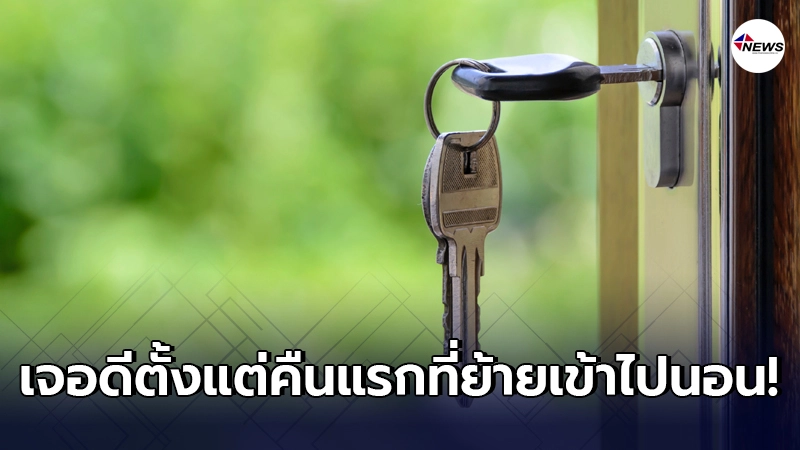 สาวลงทุนหลักแสน ย้ายไปอยู่บ้านเช่า กลับเจอประสบการณ์สุดหลอน