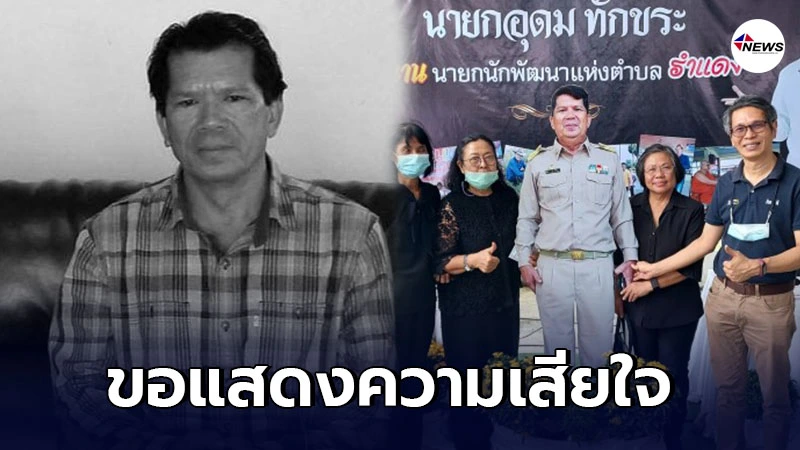 นายกนักพัฒนา จากไปไม่หวนกลับของผู้ที่ได้รับการยกย่องด้วยคุณงามความดี- นายกนักพัฒนา จากไปไม่หวนกลับของผู้ที่ได้รับการยกย่องด้วยคุณงามความดี-